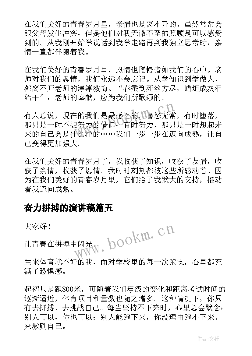 奋力拼搏的演讲稿(优秀9篇)