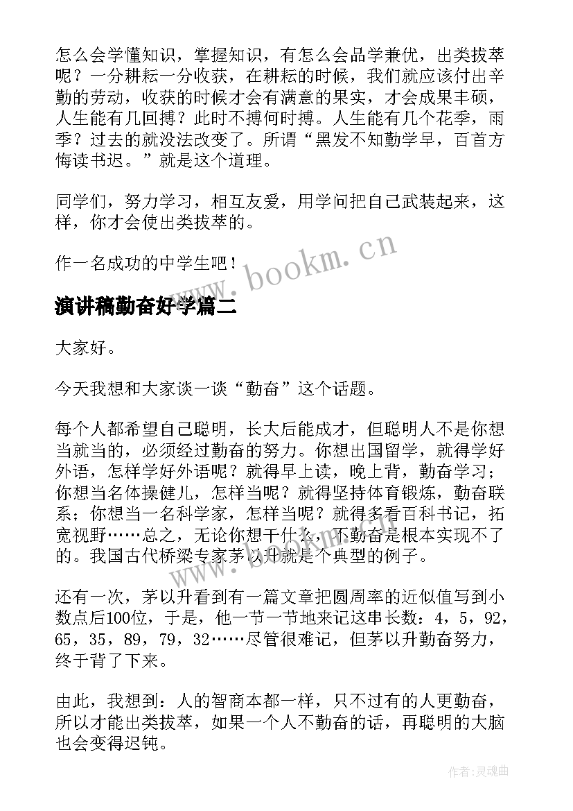 最新演讲稿勤奋好学(实用9篇)