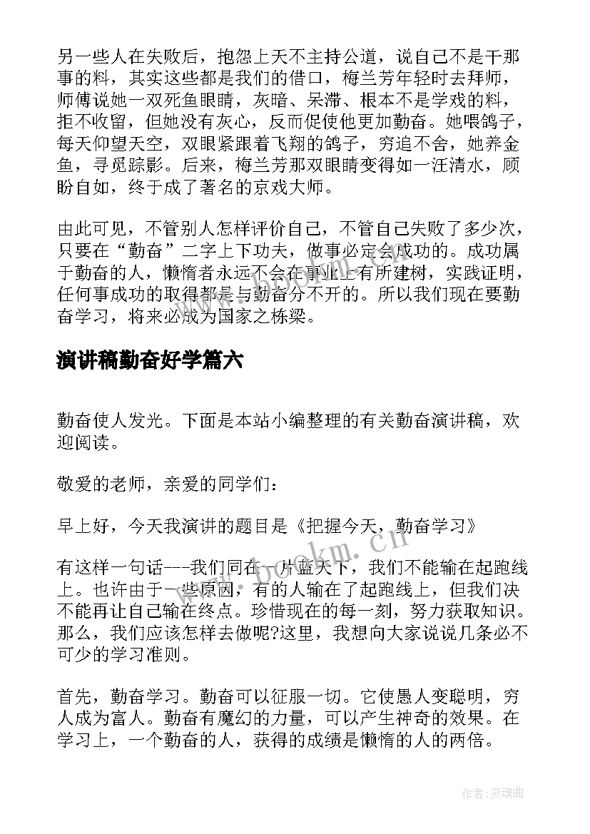 最新演讲稿勤奋好学(实用9篇)