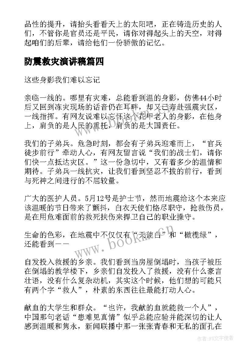 最新防震救灾演讲稿 抗震救灾演讲稿(精选7篇)