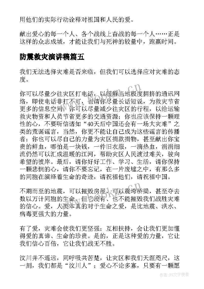 最新防震救灾演讲稿 抗震救灾演讲稿(精选7篇)