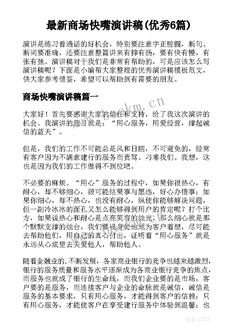 最新商场快嘴演讲稿(优秀6篇)