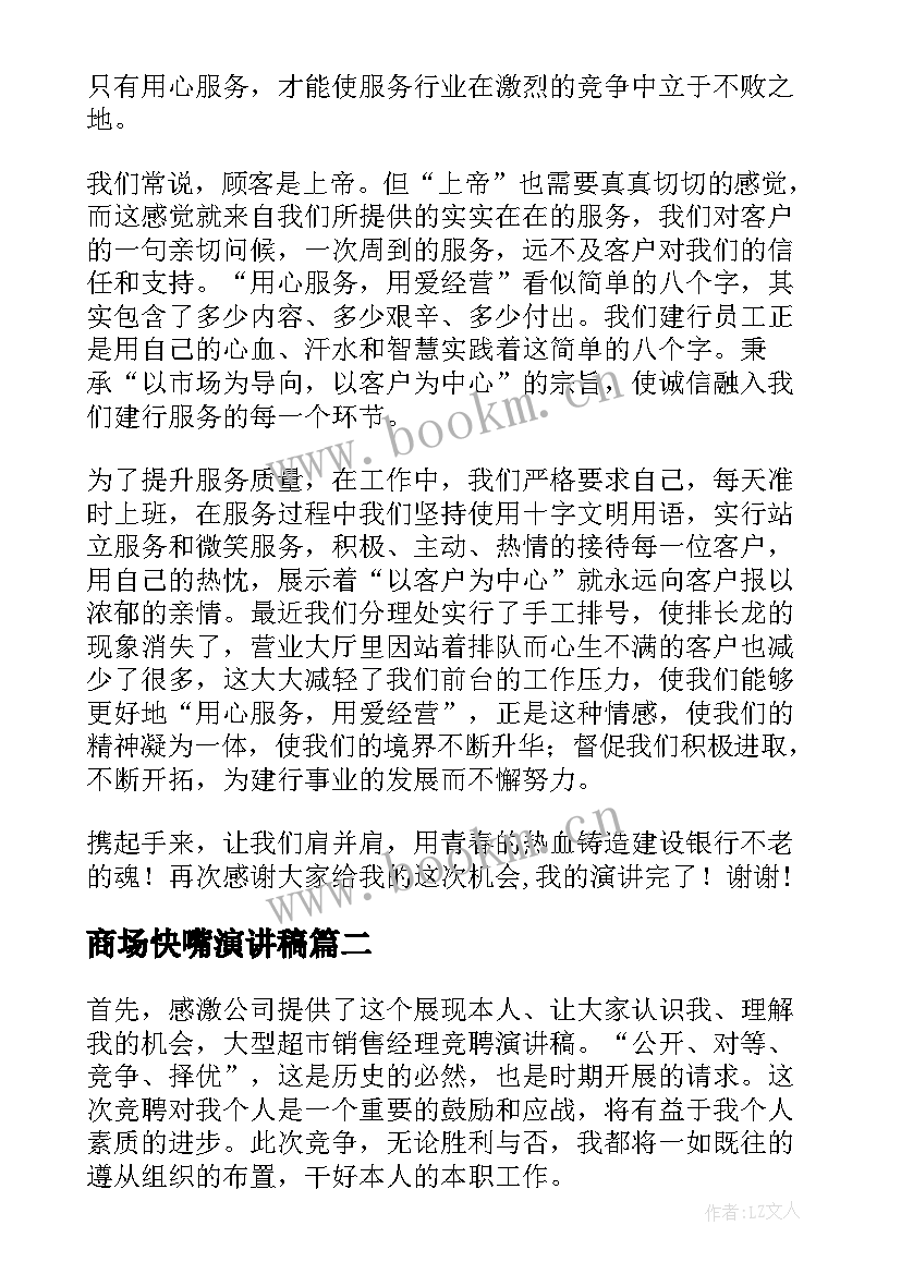 最新商场快嘴演讲稿(优秀6篇)