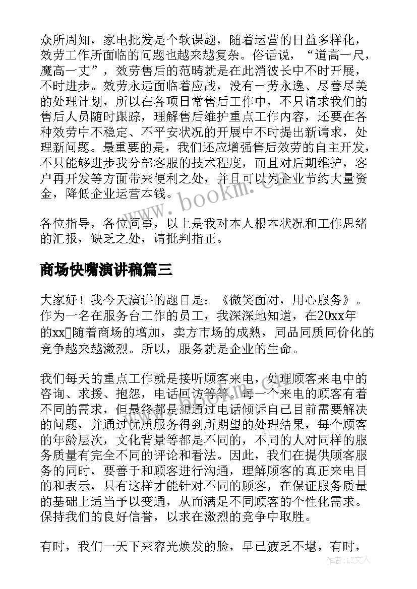 最新商场快嘴演讲稿(优秀6篇)