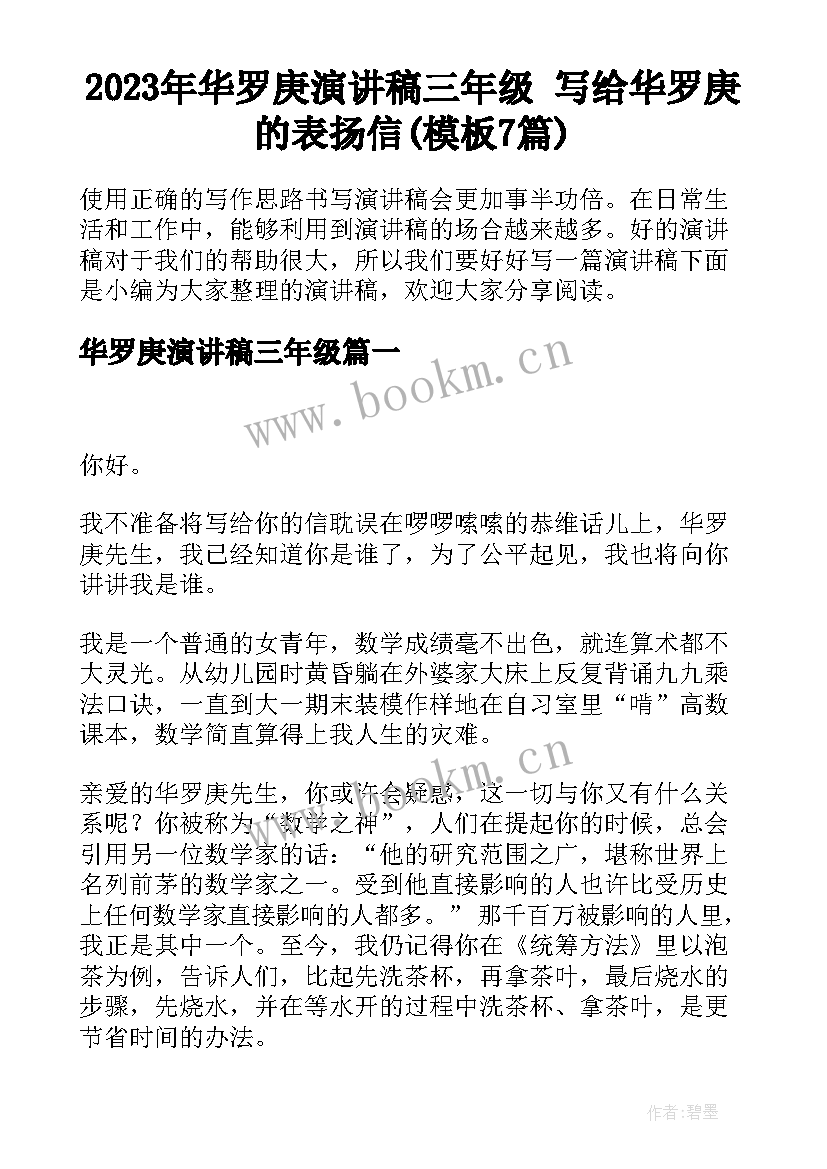 2023年华罗庚演讲稿三年级 写给华罗庚的表扬信(模板7篇)