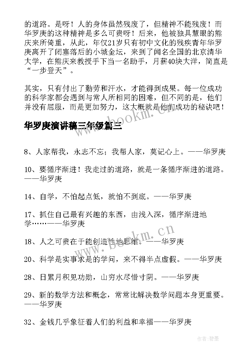 2023年华罗庚演讲稿三年级 写给华罗庚的表扬信(模板7篇)