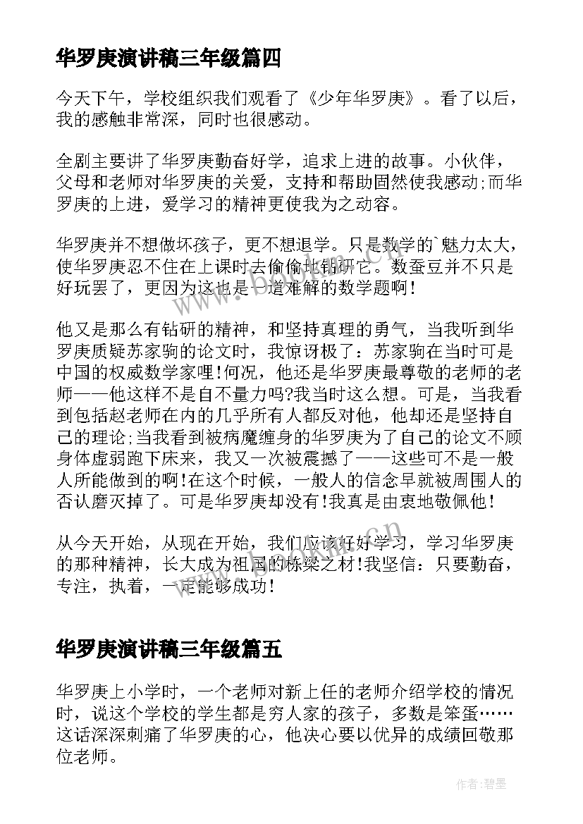 2023年华罗庚演讲稿三年级 写给华罗庚的表扬信(模板7篇)