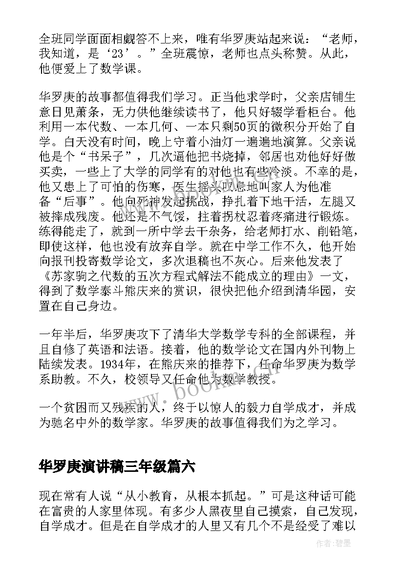 2023年华罗庚演讲稿三年级 写给华罗庚的表扬信(模板7篇)