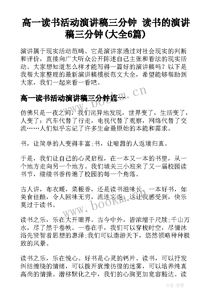 高一读书活动演讲稿三分钟 读书的演讲稿三分钟(大全6篇)