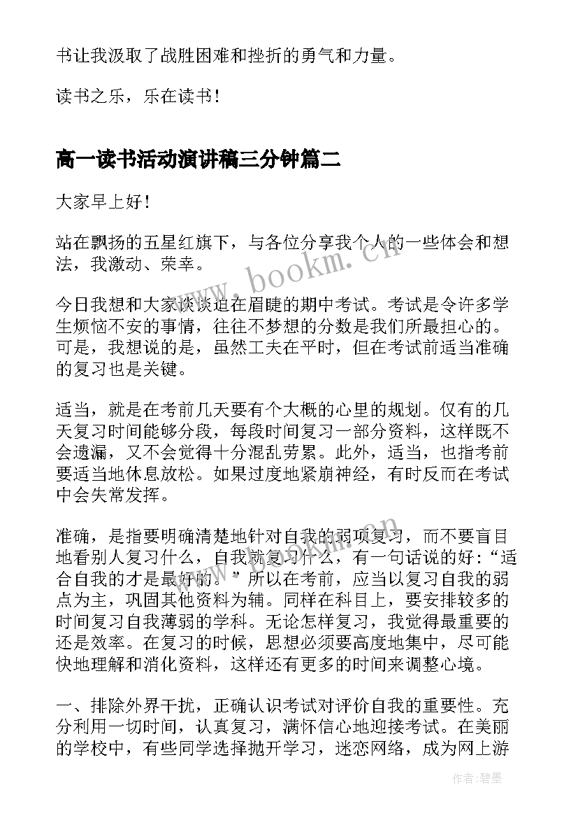 高一读书活动演讲稿三分钟 读书的演讲稿三分钟(大全6篇)