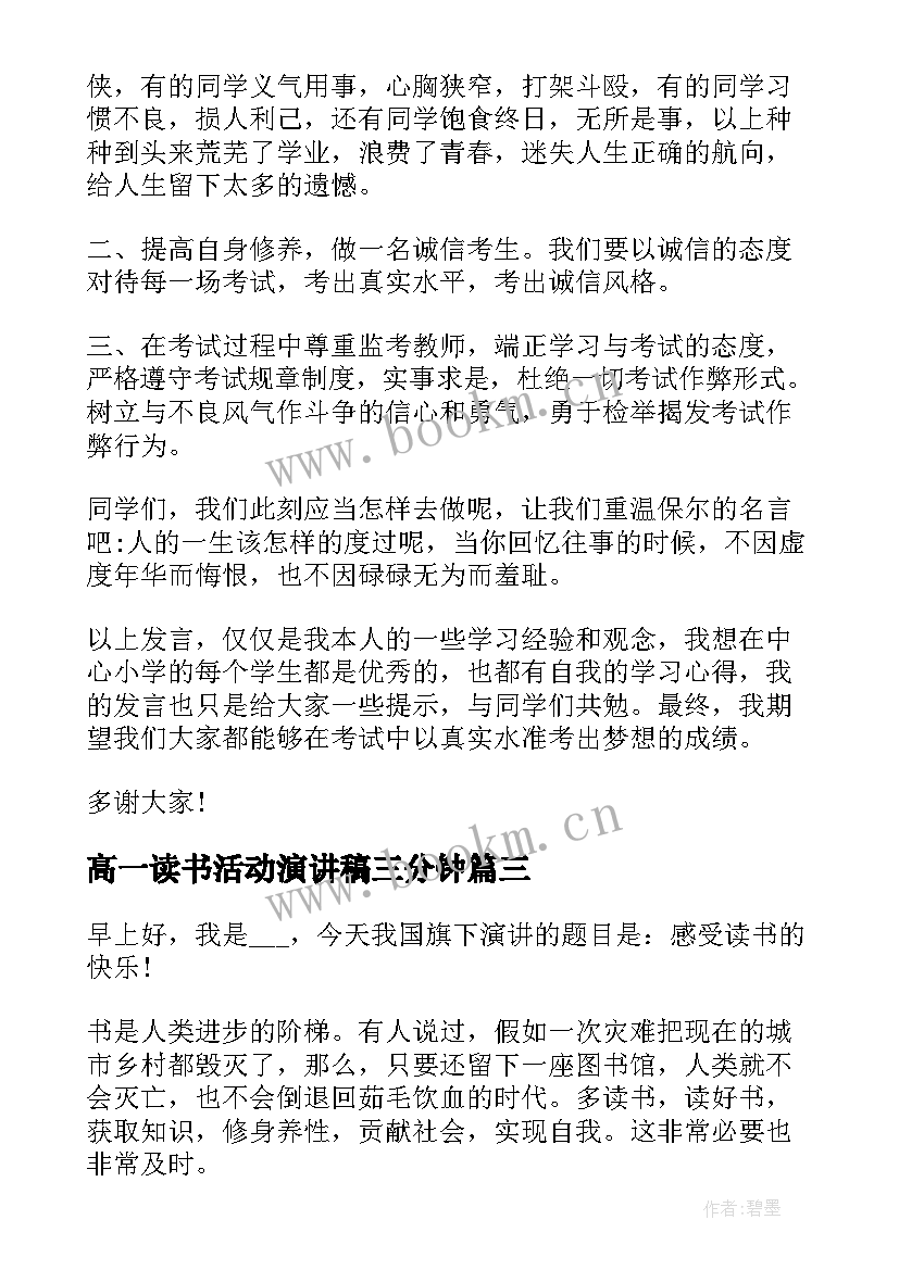 高一读书活动演讲稿三分钟 读书的演讲稿三分钟(大全6篇)