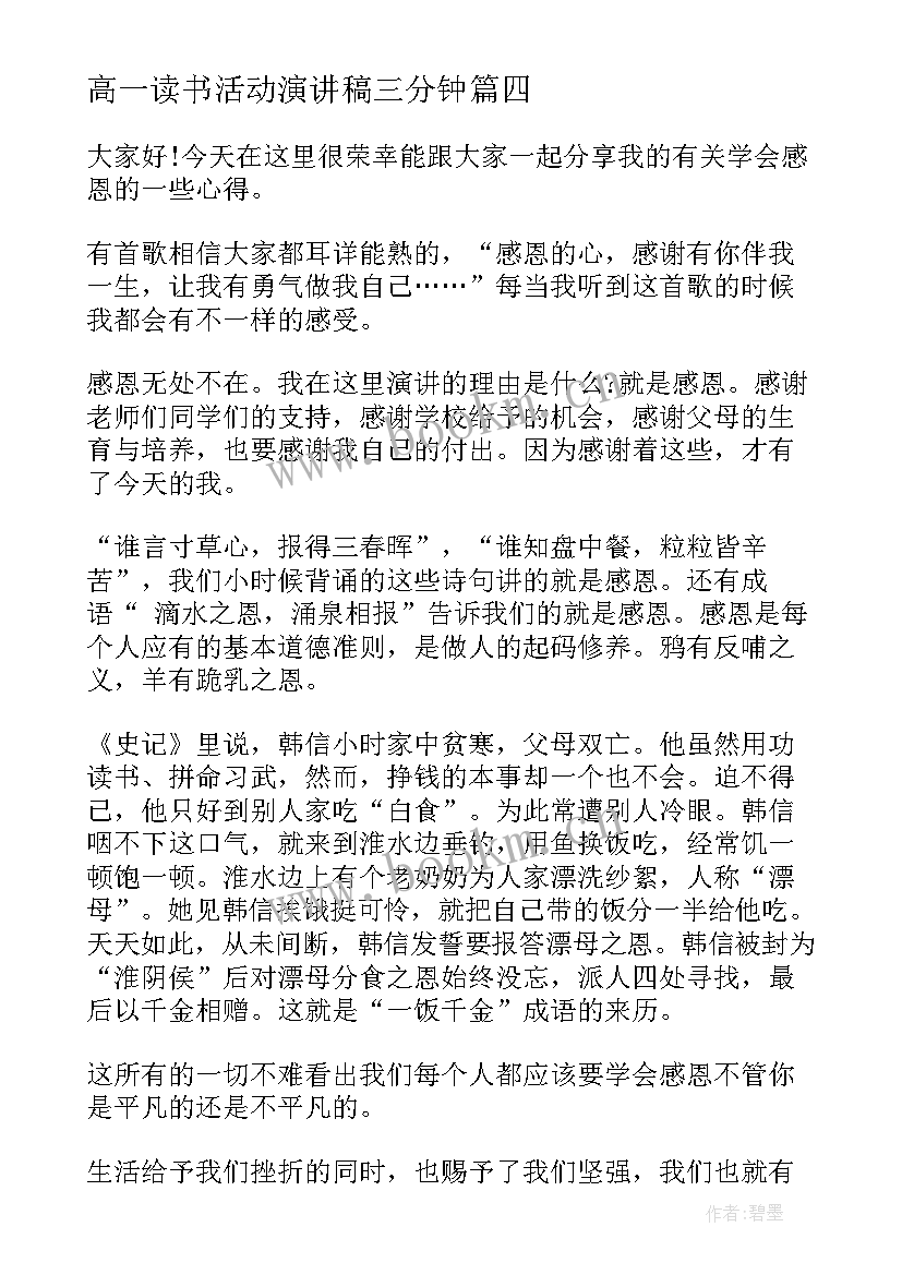 高一读书活动演讲稿三分钟 读书的演讲稿三分钟(大全6篇)