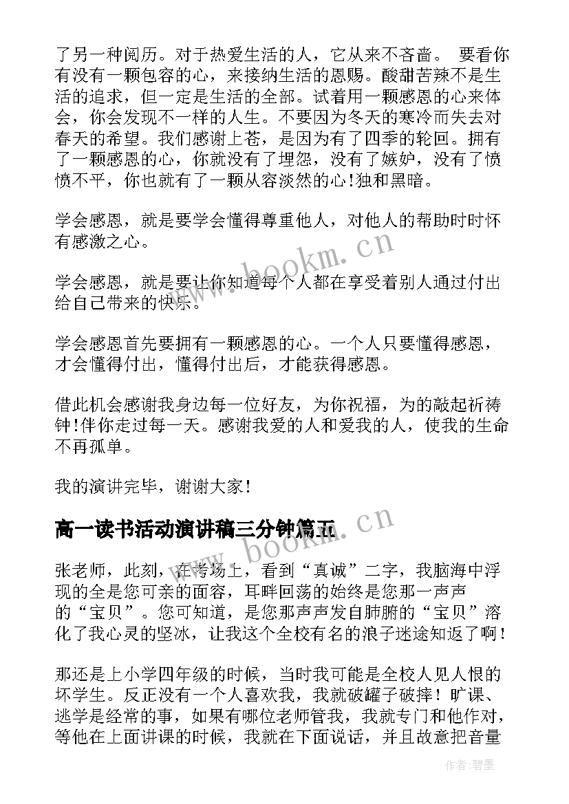 高一读书活动演讲稿三分钟 读书的演讲稿三分钟(大全6篇)