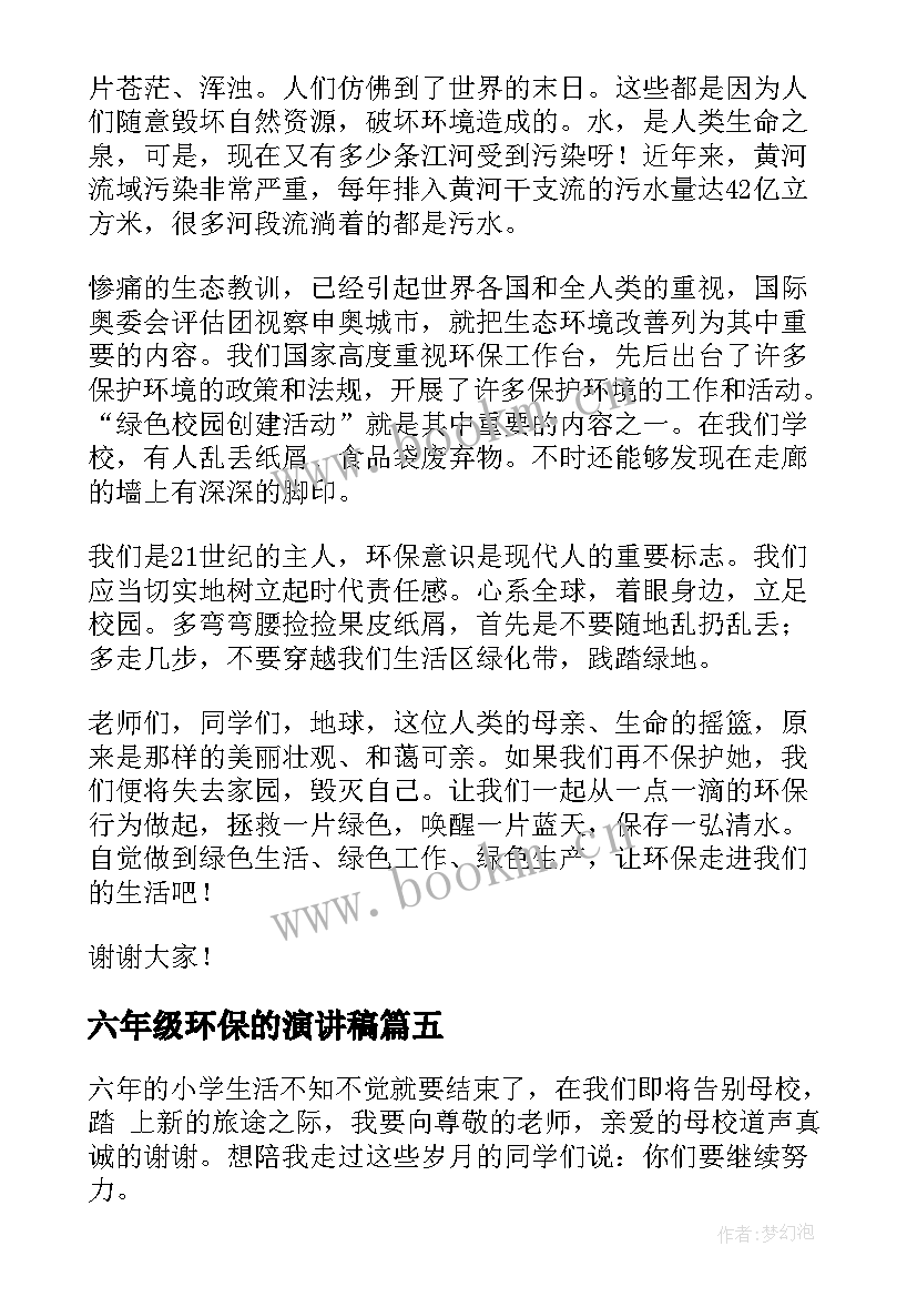 最新六年级环保的演讲稿(精选6篇)