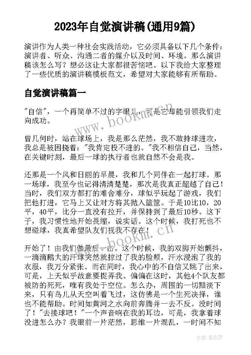 2023年自觉演讲稿(通用9篇)