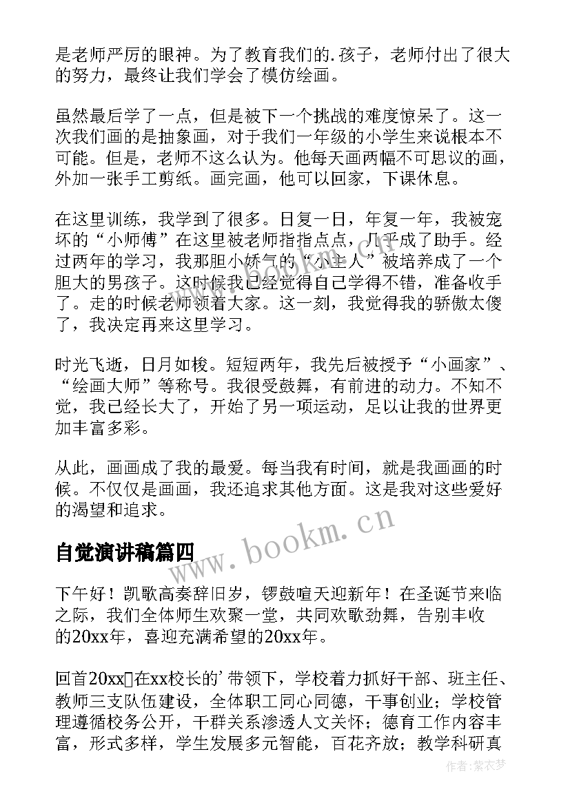 2023年自觉演讲稿(通用9篇)