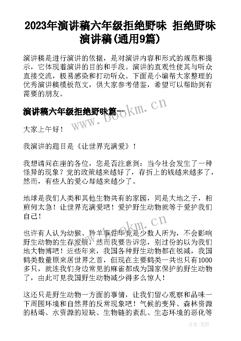 2023年演讲稿六年级拒绝野味 拒绝野味演讲稿(通用9篇)