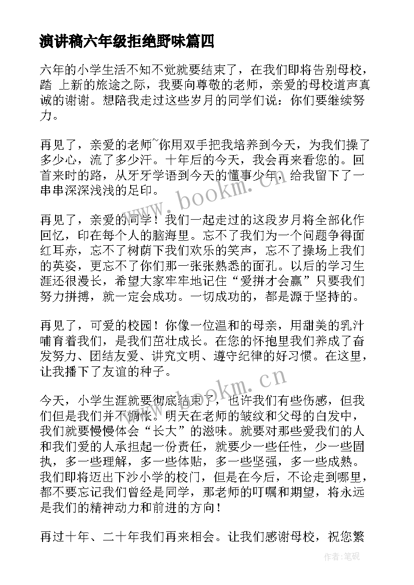 2023年演讲稿六年级拒绝野味 拒绝野味演讲稿(通用9篇)