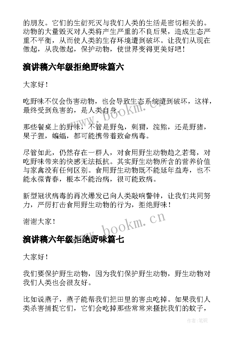 2023年演讲稿六年级拒绝野味 拒绝野味演讲稿(通用9篇)