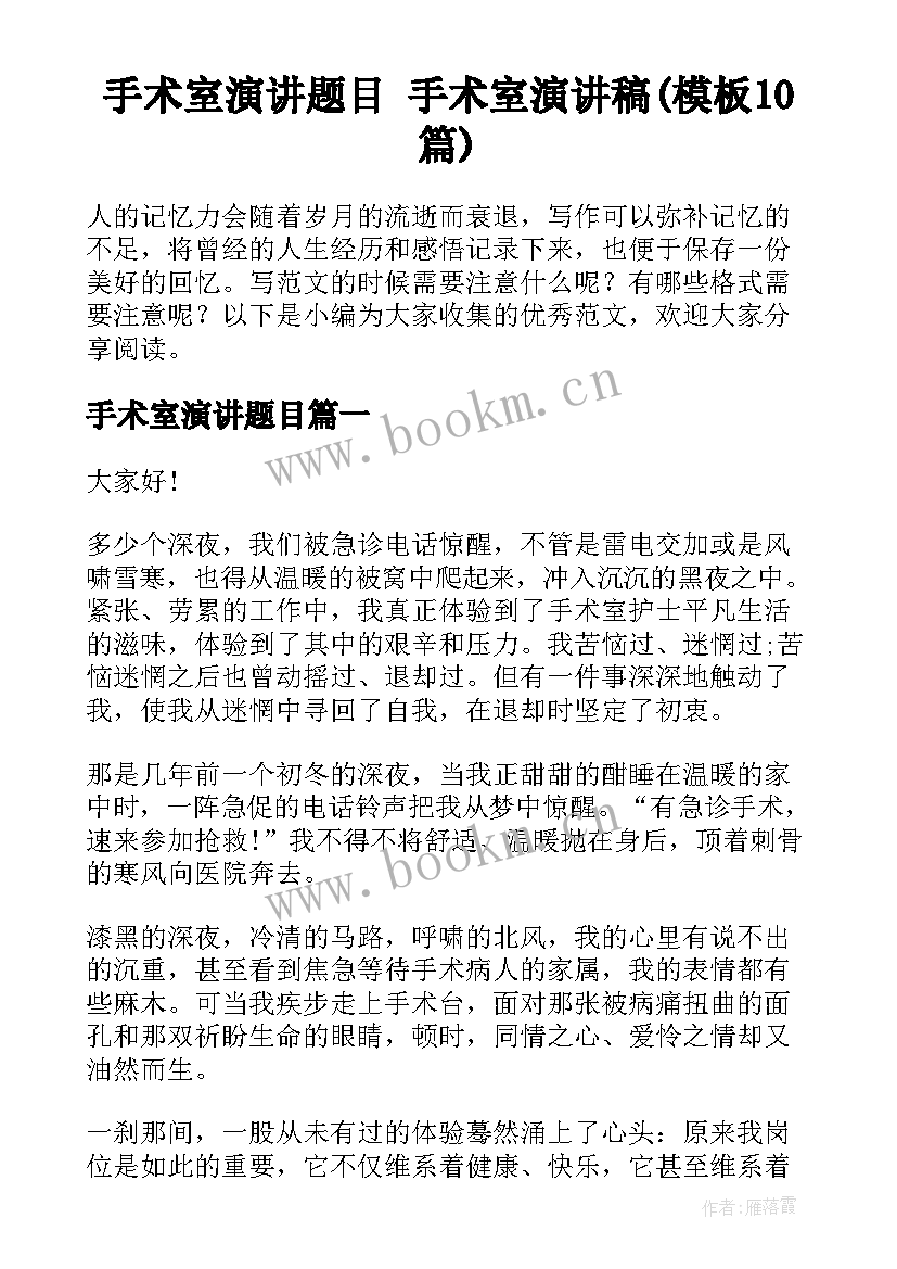 手术室演讲题目 手术室演讲稿(模板10篇)