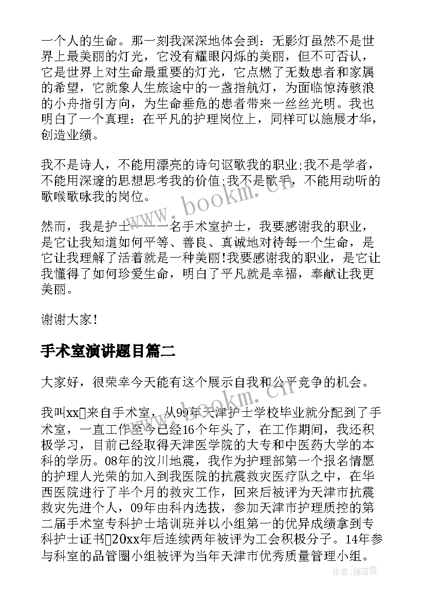 手术室演讲题目 手术室演讲稿(模板10篇)