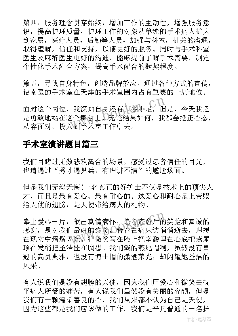 手术室演讲题目 手术室演讲稿(模板10篇)