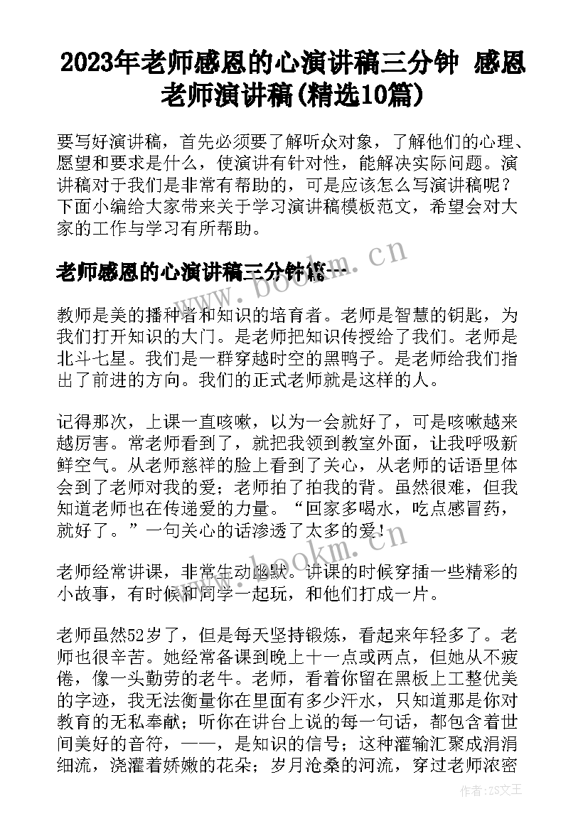 2023年老师感恩的心演讲稿三分钟 感恩老师演讲稿(精选10篇)