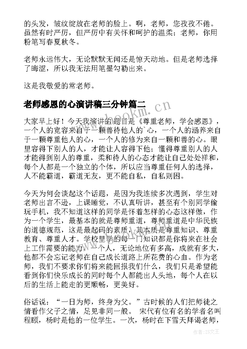 2023年老师感恩的心演讲稿三分钟 感恩老师演讲稿(精选10篇)