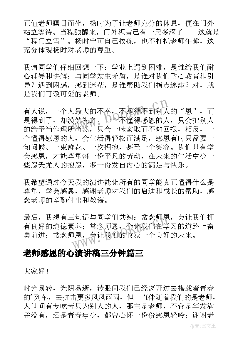 2023年老师感恩的心演讲稿三分钟 感恩老师演讲稿(精选10篇)