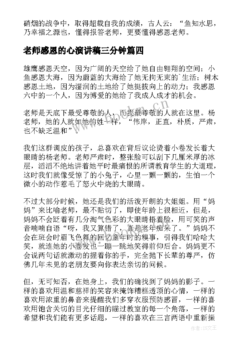 2023年老师感恩的心演讲稿三分钟 感恩老师演讲稿(精选10篇)