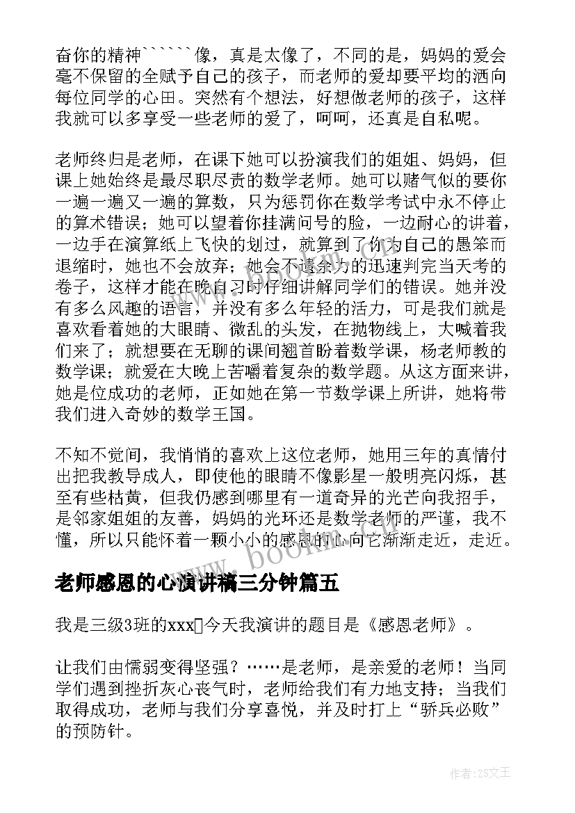 2023年老师感恩的心演讲稿三分钟 感恩老师演讲稿(精选10篇)