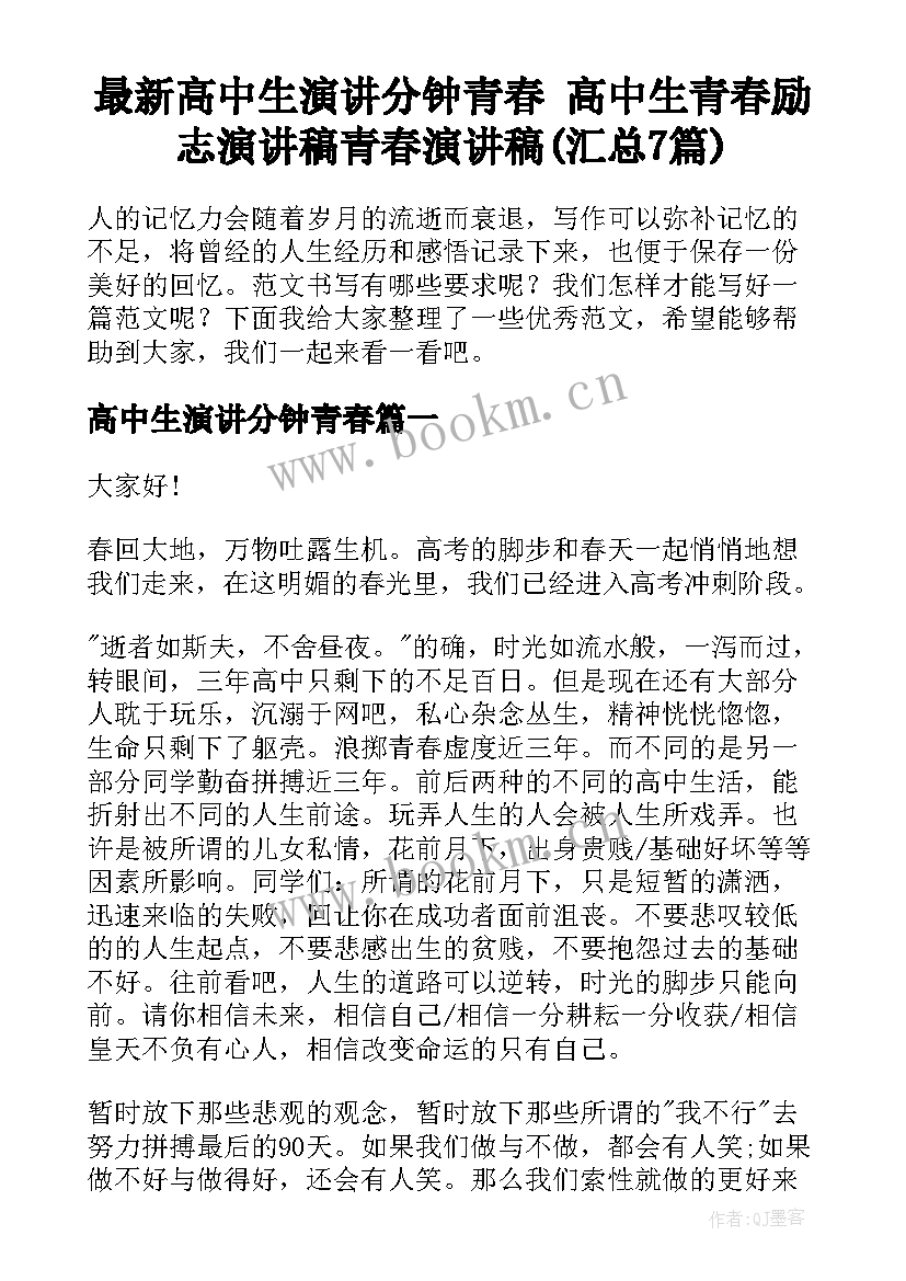 最新高中生演讲分钟青春 高中生青春励志演讲稿青春演讲稿(汇总7篇)