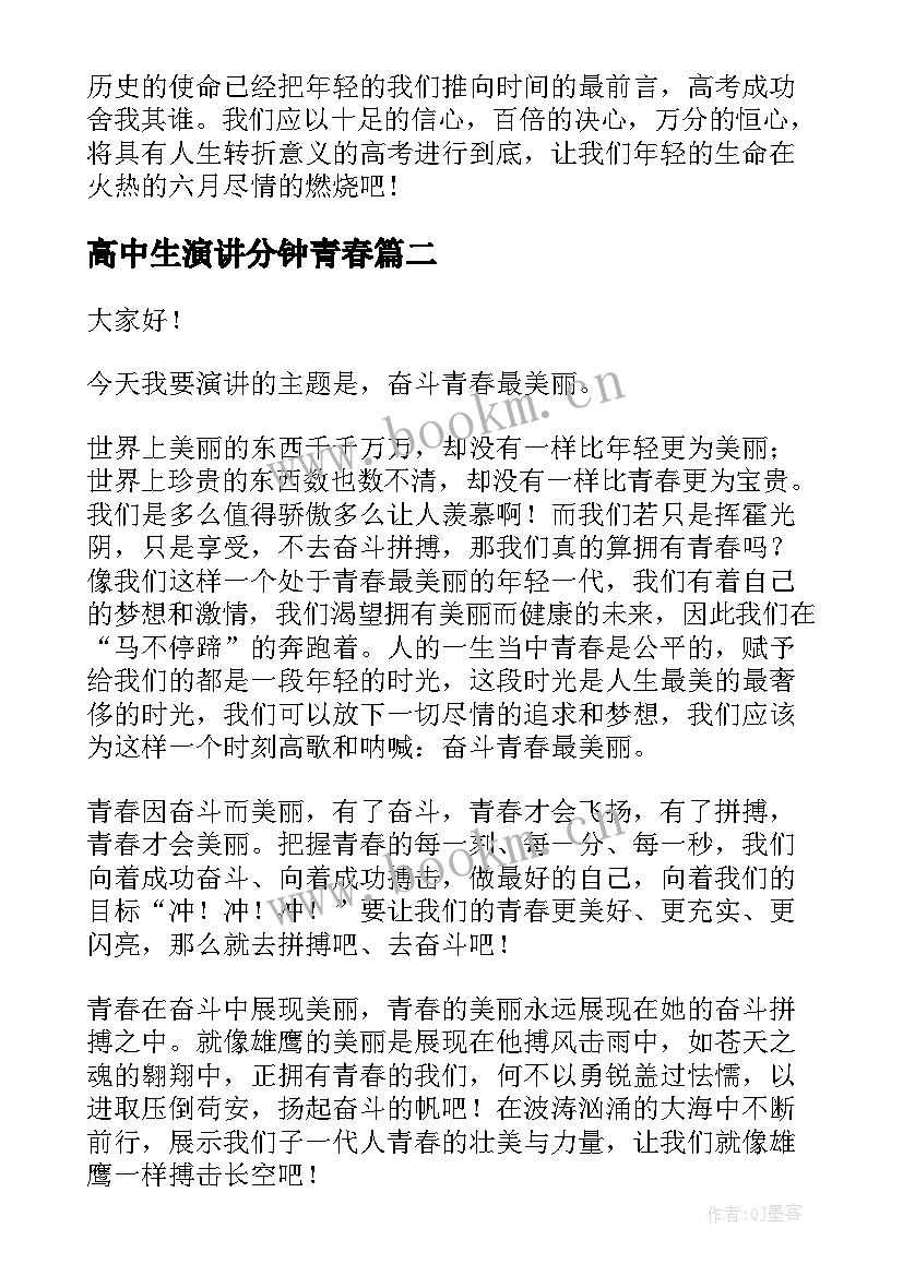 最新高中生演讲分钟青春 高中生青春励志演讲稿青春演讲稿(汇总7篇)