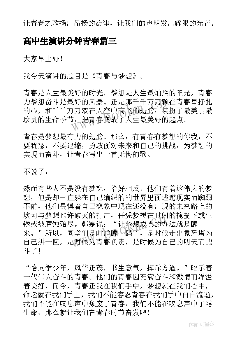 最新高中生演讲分钟青春 高中生青春励志演讲稿青春演讲稿(汇总7篇)