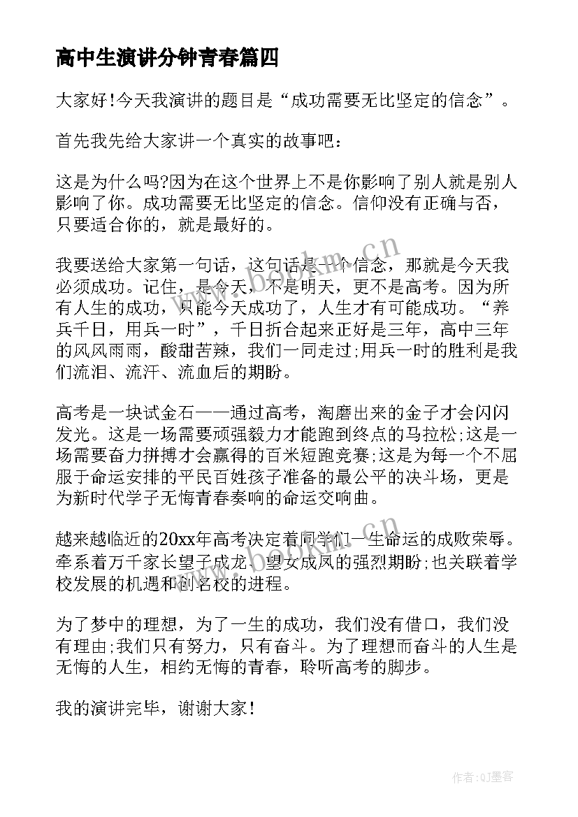 最新高中生演讲分钟青春 高中生青春励志演讲稿青春演讲稿(汇总7篇)