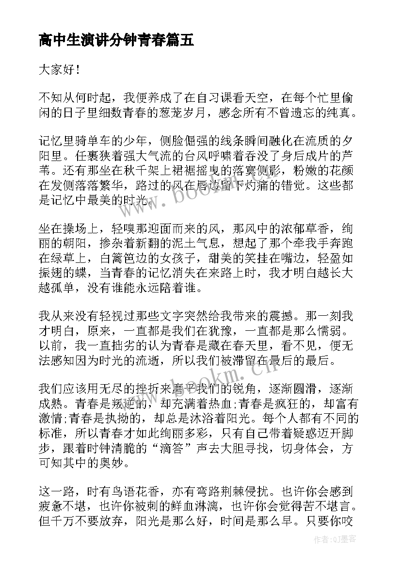 最新高中生演讲分钟青春 高中生青春励志演讲稿青春演讲稿(汇总7篇)