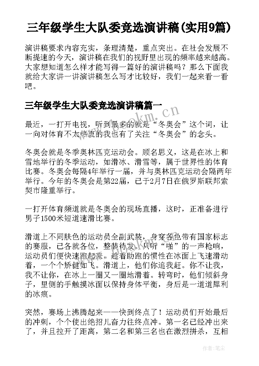 三年级学生大队委竞选演讲稿(实用9篇)