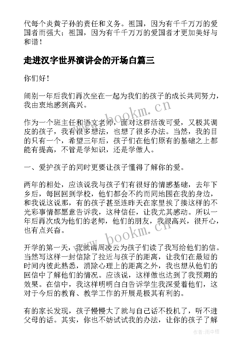 2023年走进汉字世界演讲会的开场白(通用7篇)