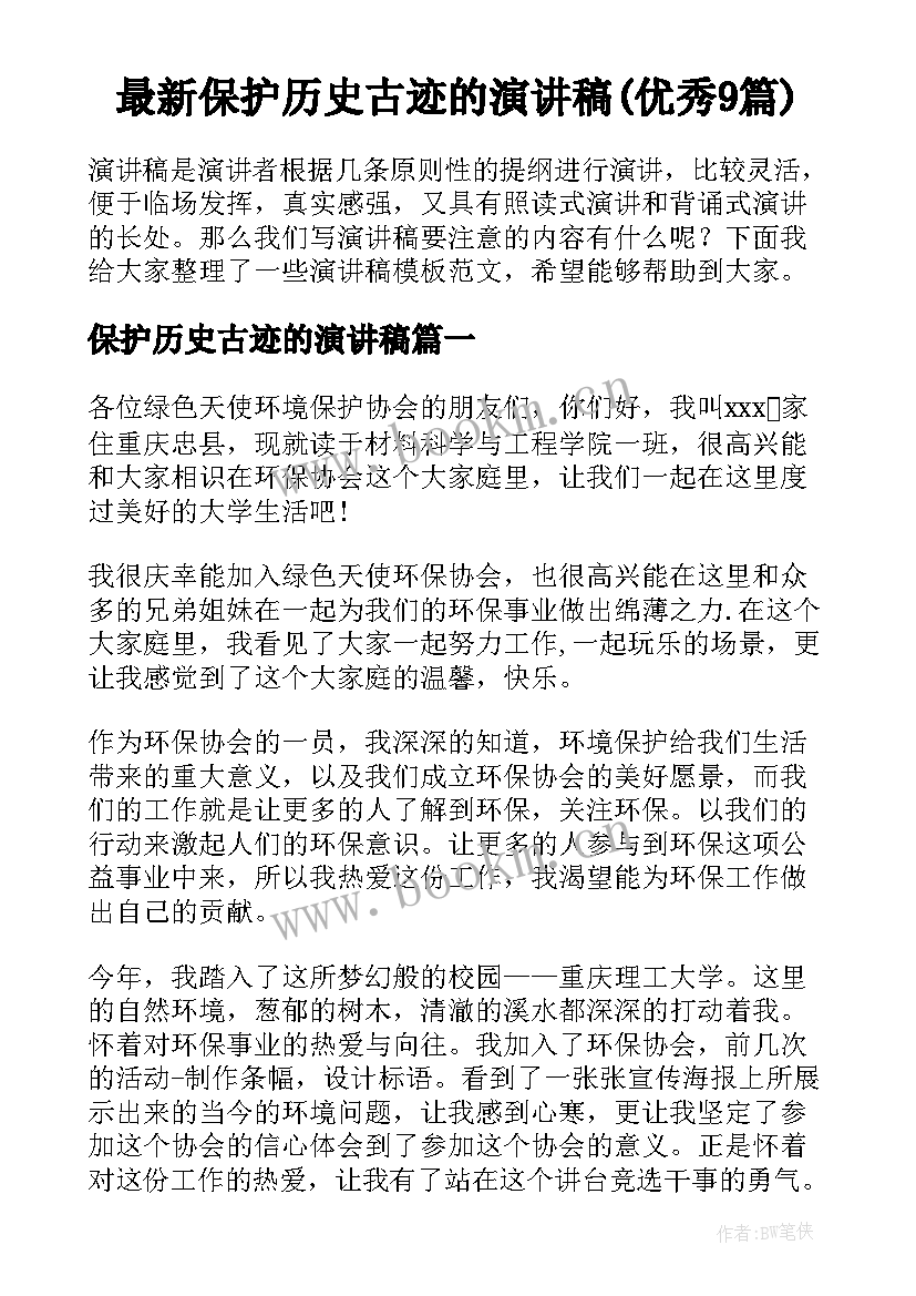 最新保护历史古迹的演讲稿(优秀9篇)