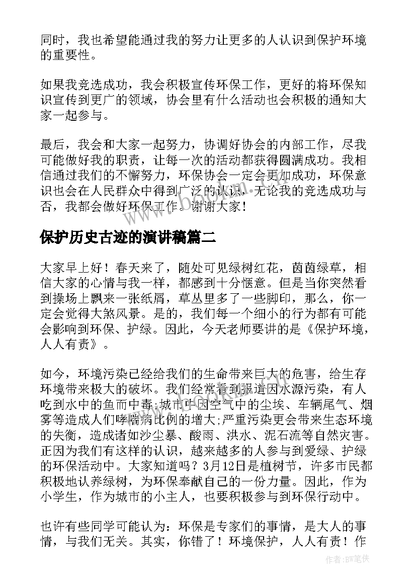 最新保护历史古迹的演讲稿(优秀9篇)