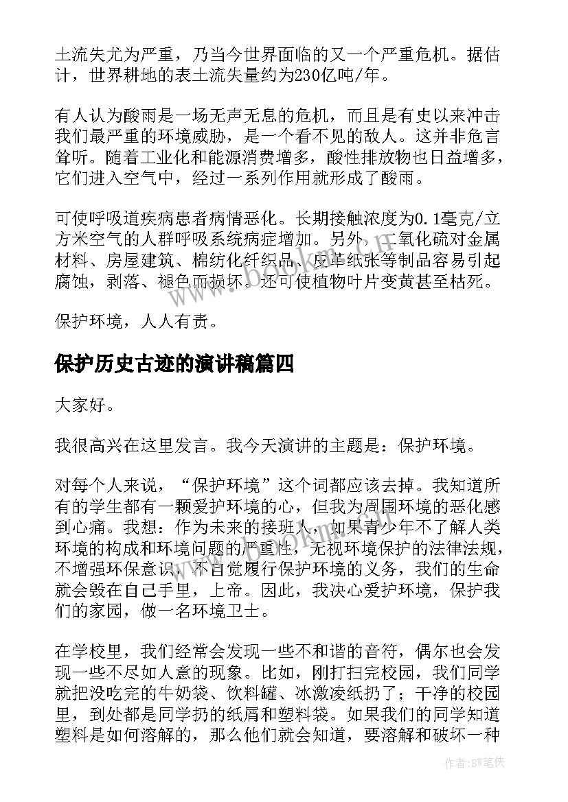 最新保护历史古迹的演讲稿(优秀9篇)