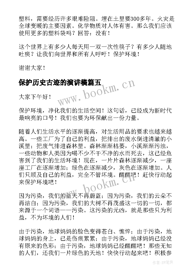 最新保护历史古迹的演讲稿(优秀9篇)