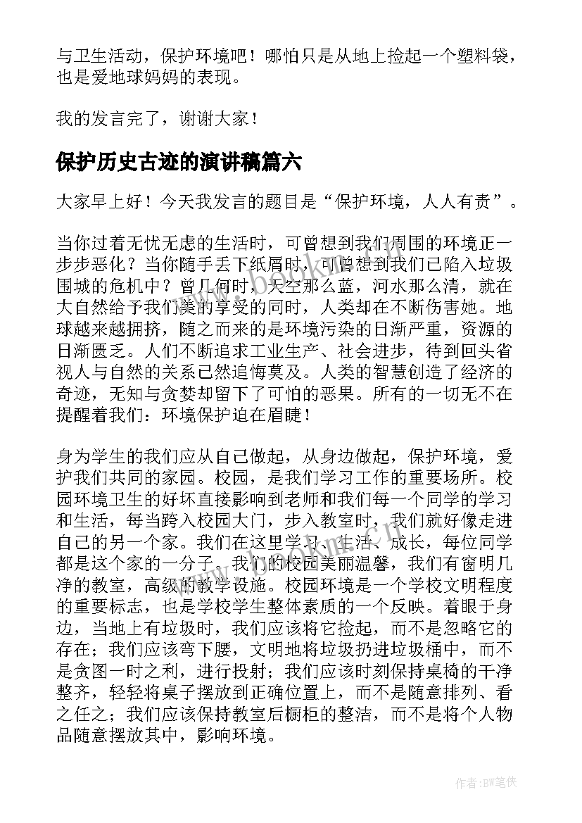 最新保护历史古迹的演讲稿(优秀9篇)