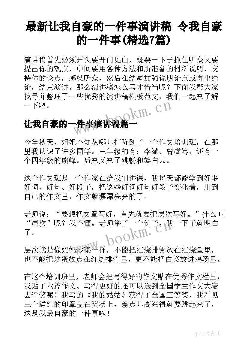 最新让我自豪的一件事演讲稿 令我自豪的一件事(精选7篇)