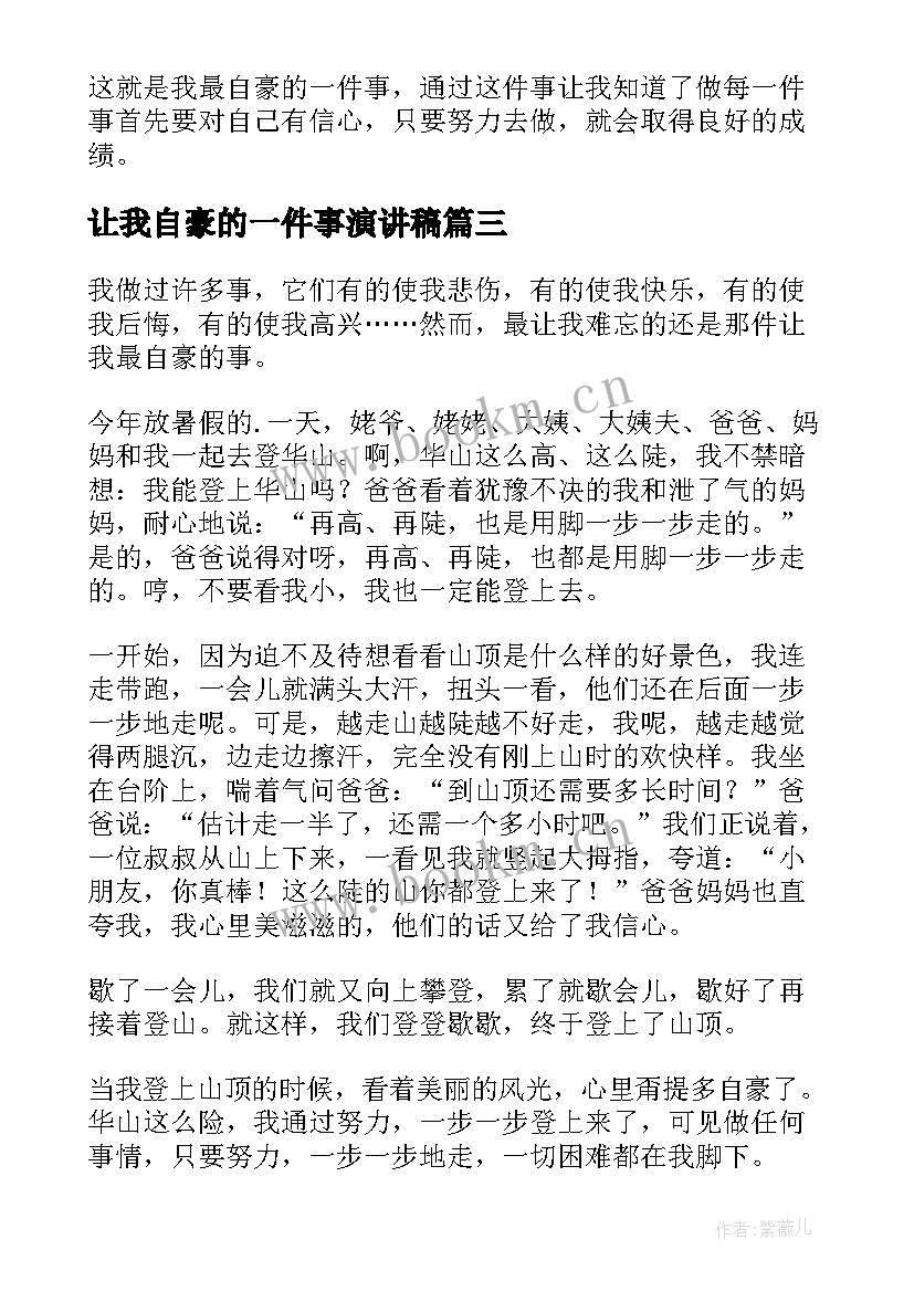 最新让我自豪的一件事演讲稿 令我自豪的一件事(精选7篇)