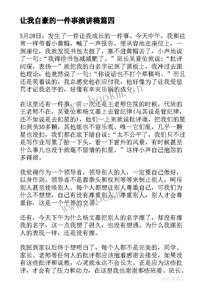 最新让我自豪的一件事演讲稿 令我自豪的一件事(精选7篇)