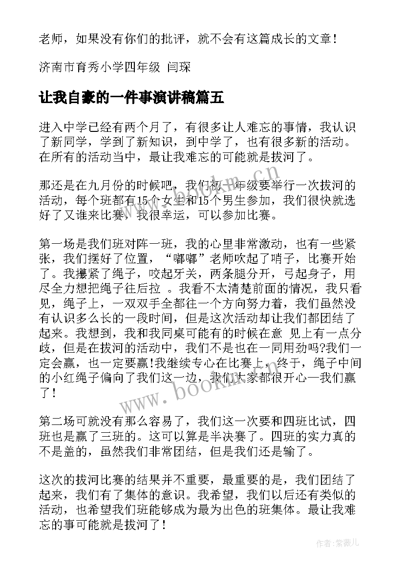 最新让我自豪的一件事演讲稿 令我自豪的一件事(精选7篇)