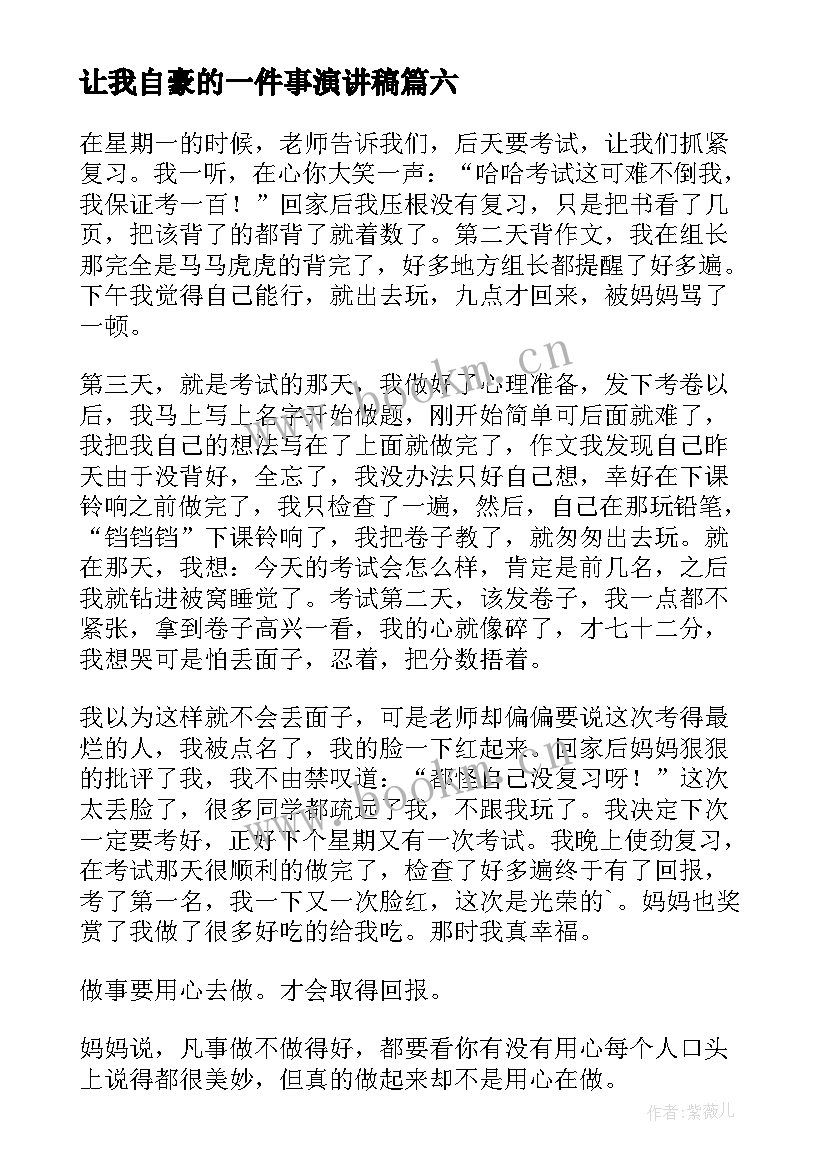 最新让我自豪的一件事演讲稿 令我自豪的一件事(精选7篇)