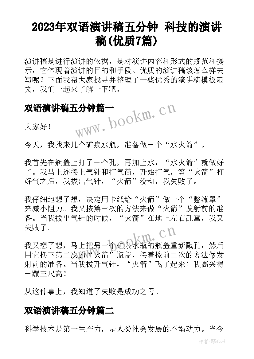 2023年双语演讲稿五分钟 科技的演讲稿(优质7篇)