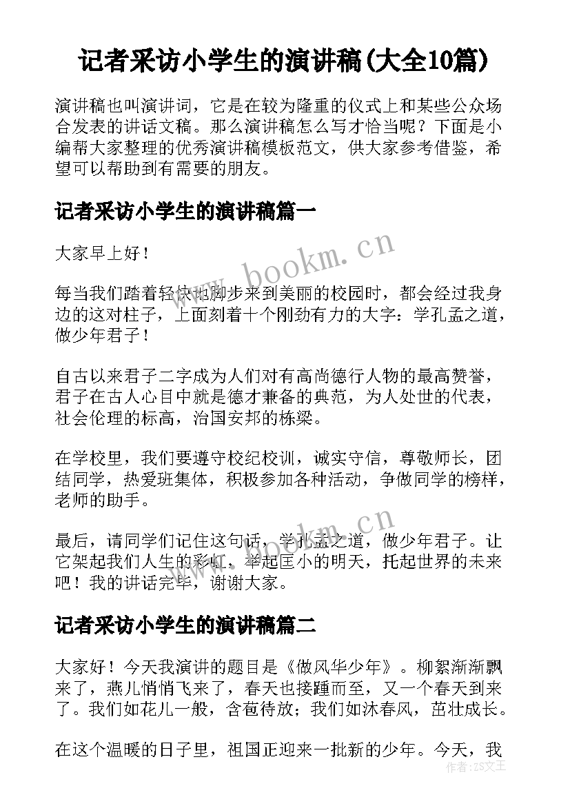 记者采访小学生的演讲稿(大全10篇)